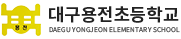 대구용전초등학교 로고